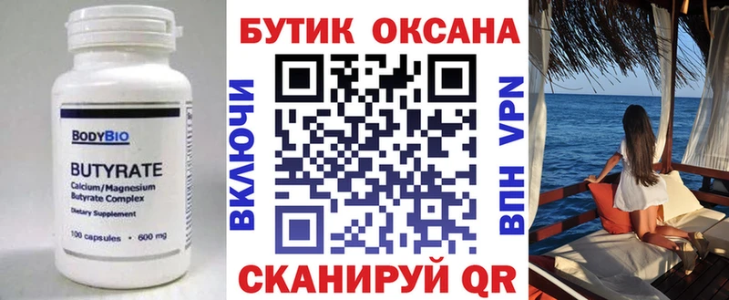 БУТИРАТ бутик  Александровское 